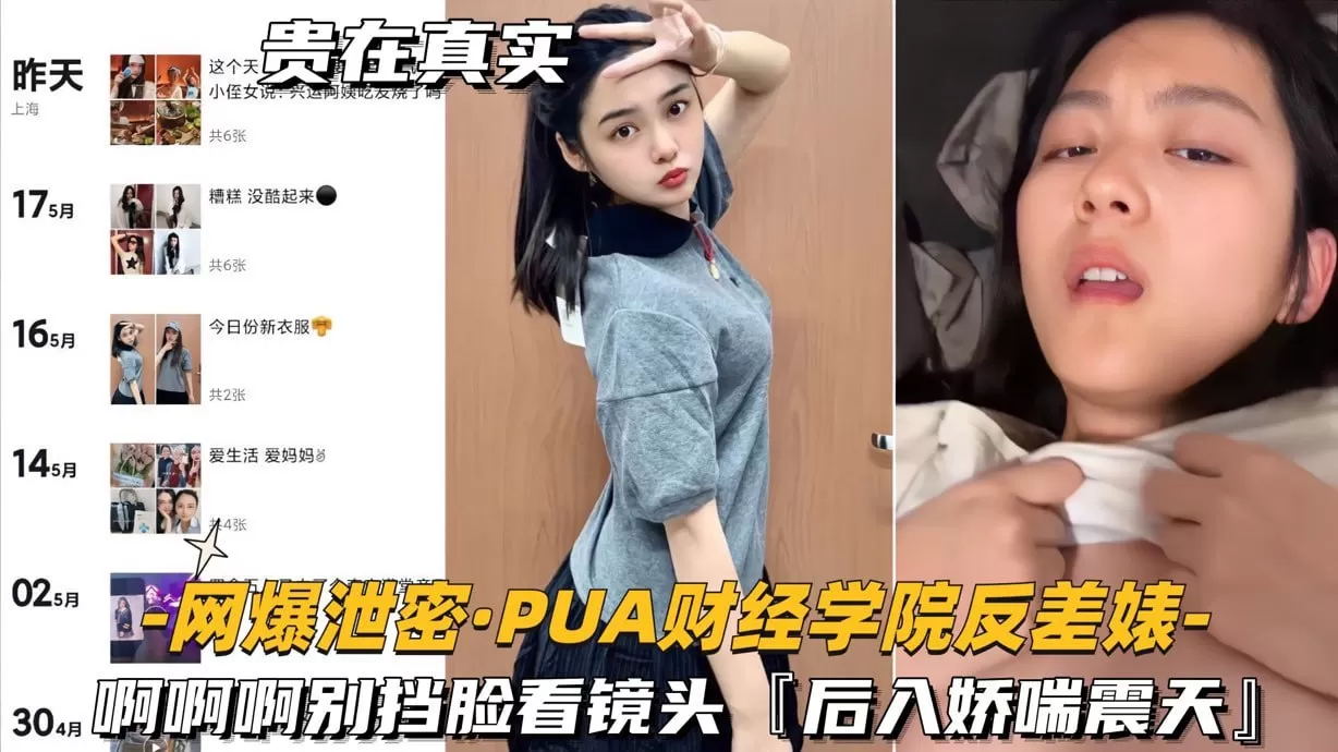 网爆泄密- PUA财经学院反差婊 啊啊啊别挡脸看镜头,后入娇喘震天