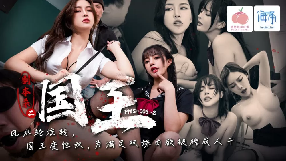 PMS006-2 剧本杀2-国王 风水轮流转 国王变性奴