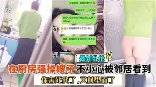 #乱伦_#叔嫂乱伦_在厨房操嫂子结果被邻居给看到了