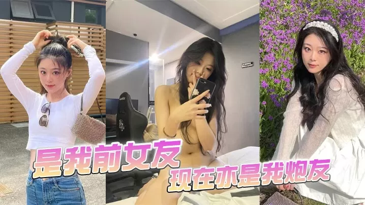 是我前女友,现在亦是我炮友