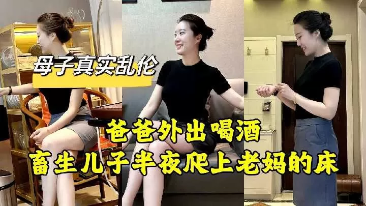 母子乱伦-老爸外出喝酒儿子爬上老妈的床