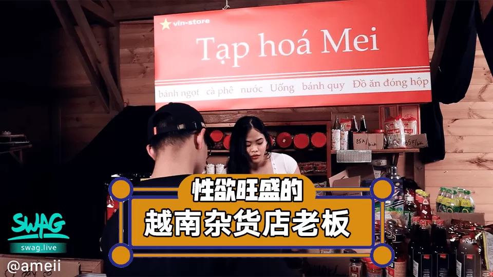 性慾旺盛雜貨店老闆娘一挑逗就下體濕透!.