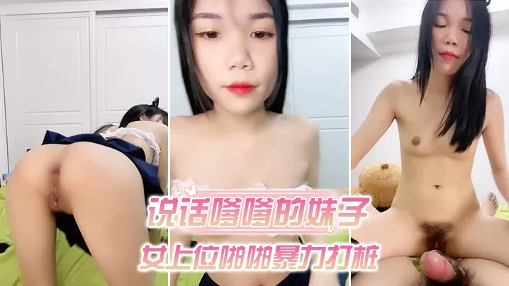 说话嗲嗲的妹子和男友的日常性生活先口硬深喉女上位啪啪暴力打桩姿势很多送到高潮