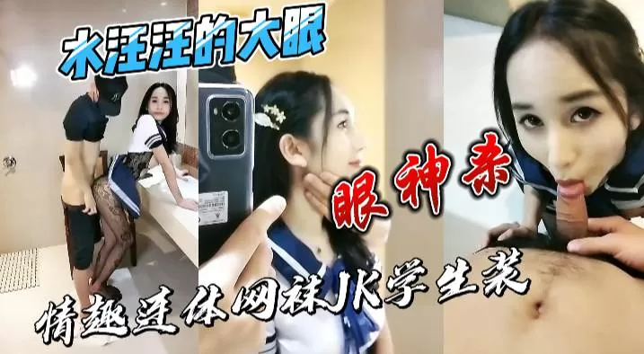 眼神杀水汪汪的大眼情趣连体网袜jk学生装