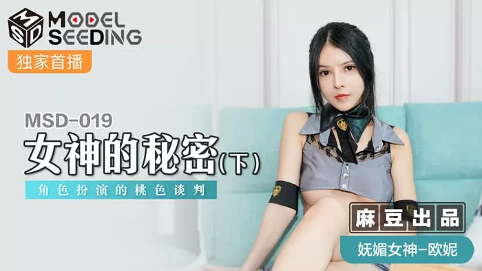 女神的秘密(下) 角色扮演的桃色談判