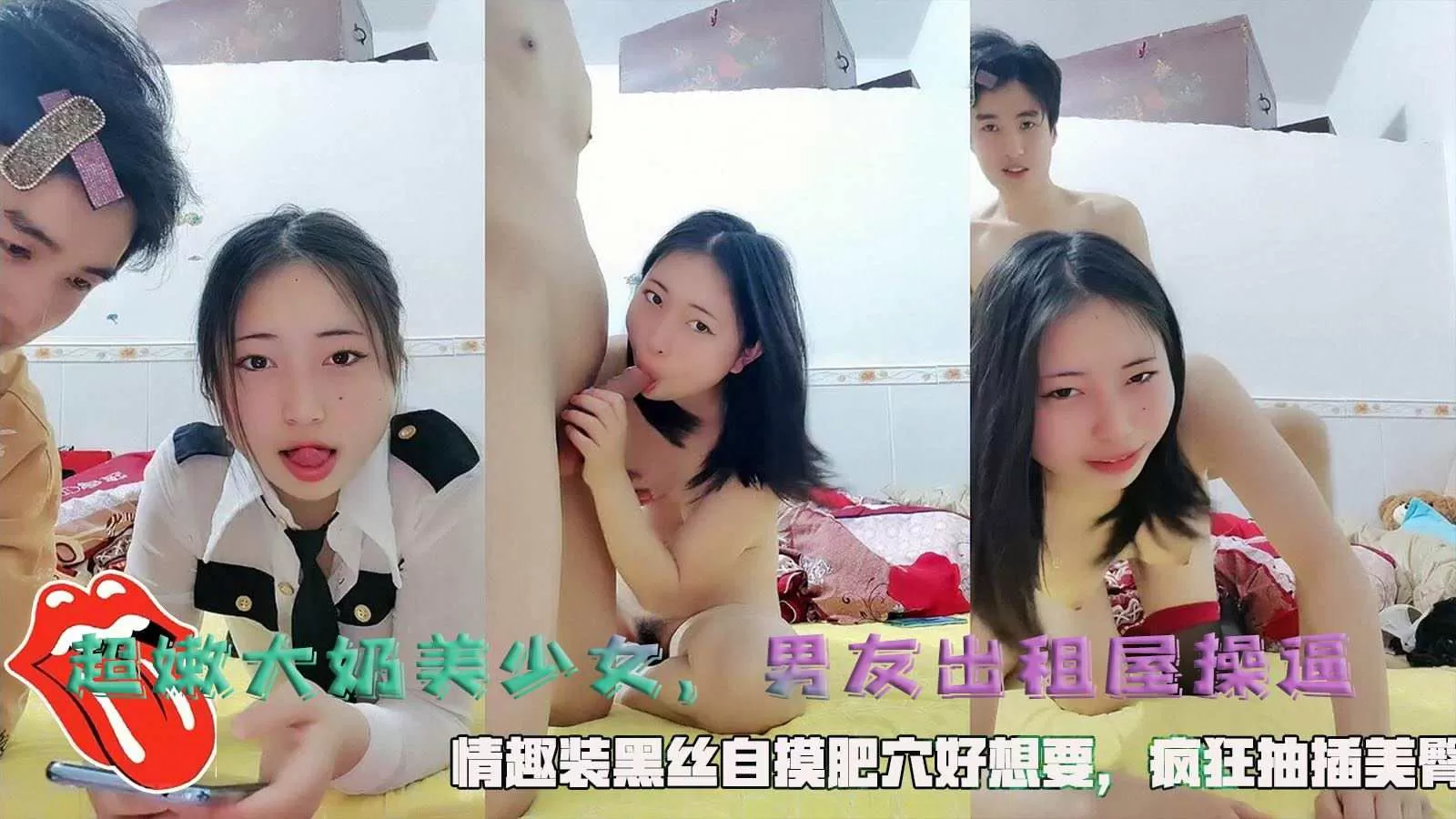 超嫩大奶美少女男友出租屋操逼
