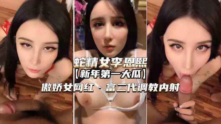 傲娇女网红被富二代调教内射