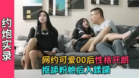 网约可爱00后,沙发上抠粉穴缩小户材抱插