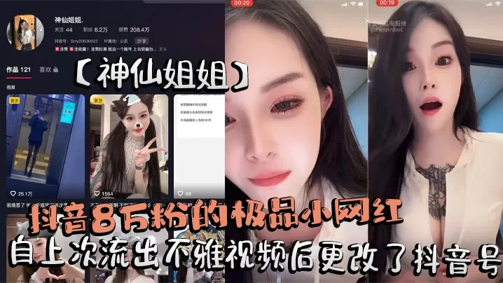 抖音8万粉的极品小网红【神仙姐姐】自上次流出不雅视频后更改了抖音号,再次流出其在抖音直播间擦边勾引大哥不惜露奶给大家看被录屏