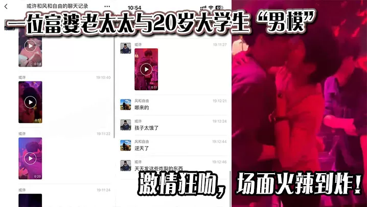 一位富婆老太太与20岁大学生“男模”激情狂吻,场面火辣到炸!