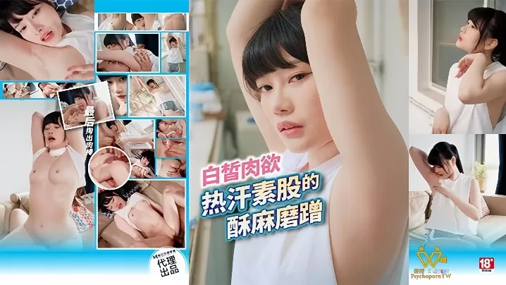 【赖畇希】PH-174 白皙肉欲 热汗素股的酥麻磨蹭