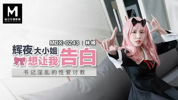 【林嫣】MDX0243 辉夜大小姐想让我告白