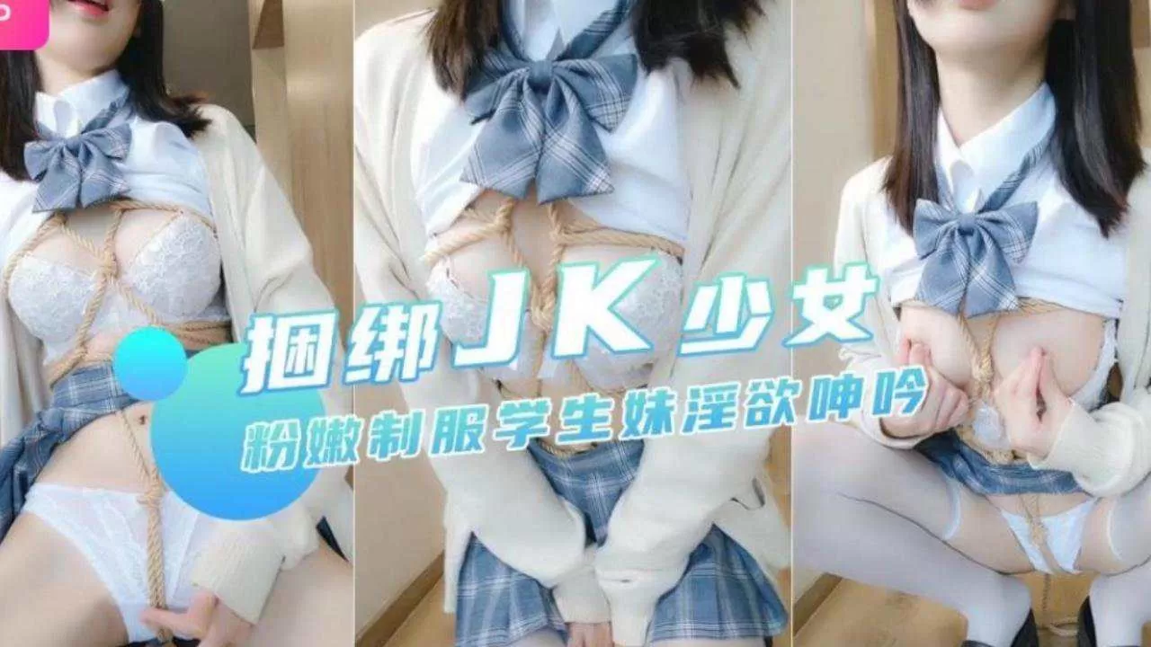 JK少女粉嫩制服学生妹淫欲呻吟
