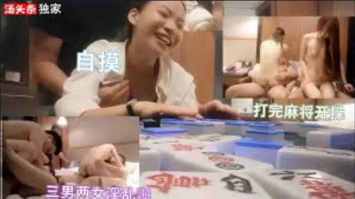 三男两女打完麻将,开启淫乱派对,自摸开局
