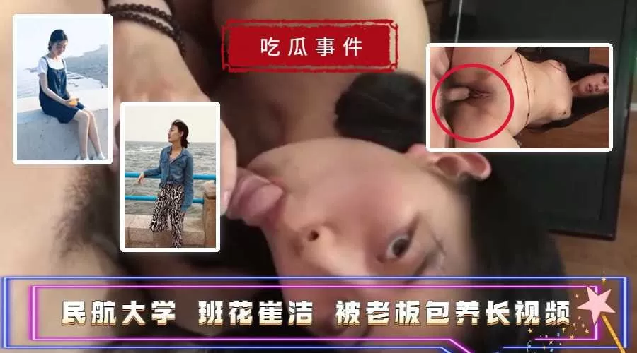 民航大学班花崔洁被老板包养长视频