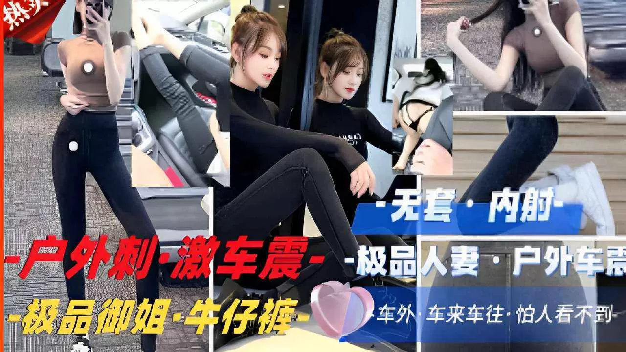极品人妻户外极品御姐牛仔裤车来车往