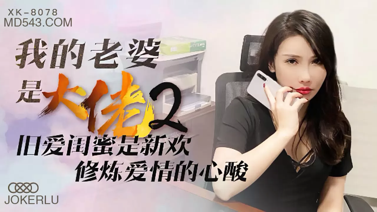 XK8078《我的老婆是大佬》2旧爱闺蜜是新欢,修炼爱情的心酸.