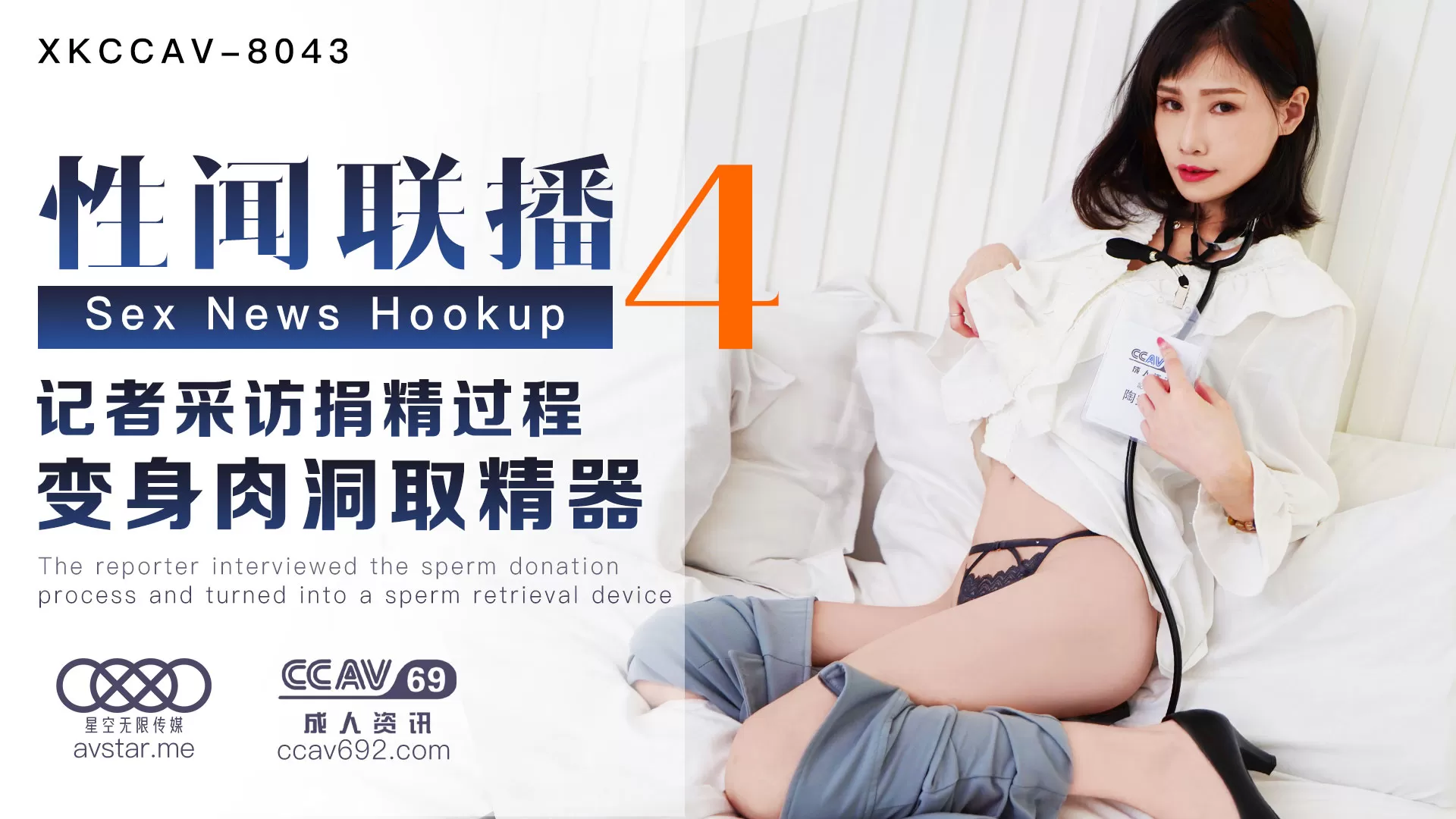 XK8043_性闻联播4天美杨琳(麻豆顾伊梦天美夜夜).