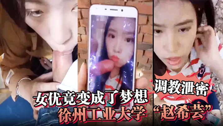 调教泄密女优竟变成了梦想徐州工业大学赵希芸为达梦想被毒龙野战各种调教