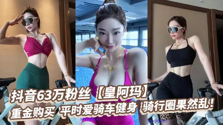 抖音63万粉丝【皇阿玛】,重金购买,平时爱骑车健身,骑行圈果然乱!