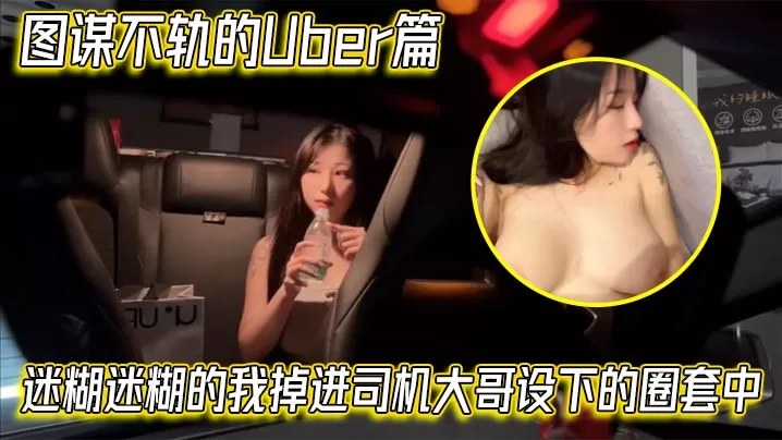 【艾瑪Emma】图谋不轨的Uber篇,迷糊迷糊的我掉进司机大哥设下的圈套中
