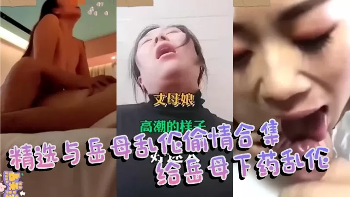 【家庭乱伦】精选与岳母乱伦偷情合集 给岳母下药乱伦