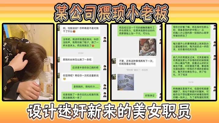 某公司猥琐小老板设计迷奸新来的美女职员,事件惊爆全网!
