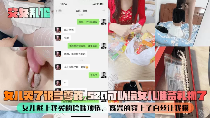 【父女乱伦】女儿买了很多零食,520可以给女儿准备礼物了!女儿戴上我买的珍珠项链,高兴的穿上了白丝让我摸!