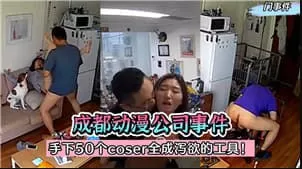 成都某动漫公司事件手下50个COSER全成泄欲的工具