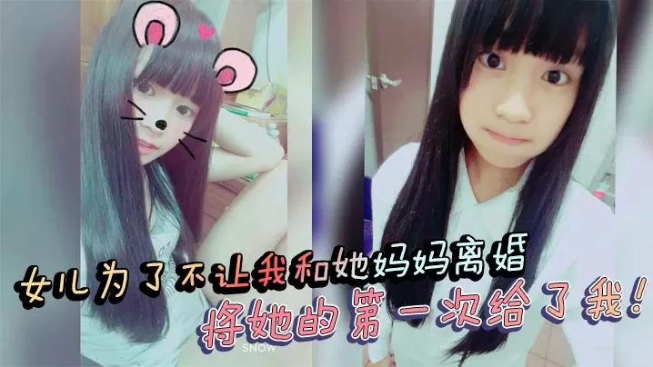 【父女乱伦】女儿为了不让我和她妈妈离婚,将她的第一次给了我!处女血流