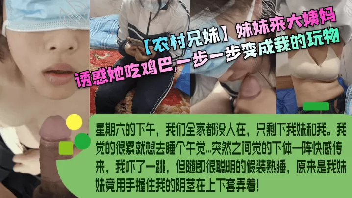 【农村兄妹】妹妹来大姨妈,诱惑她吃鸡巴,一步一步变成我的玩物!