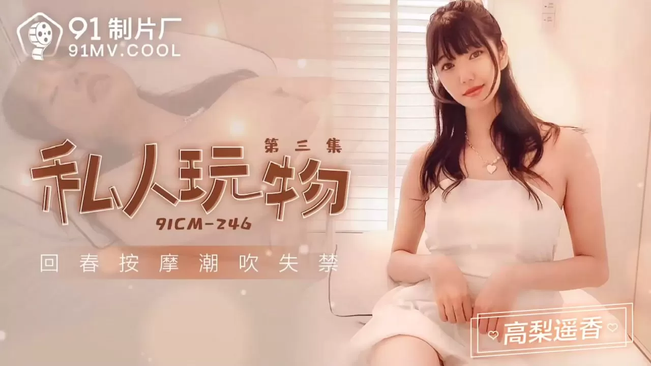 【果冻传媒】91CM-246 私人娱乐物3 高梨遥香