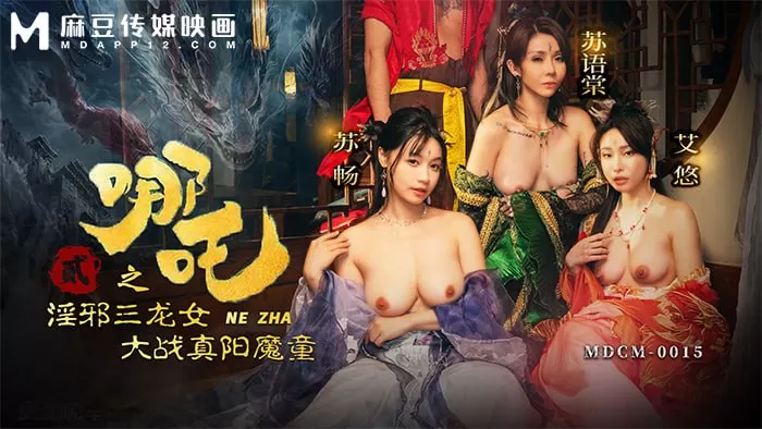 【苏畅.艾悠.苏语棠】哪吒2_淫邪三龙女大战真阳魔童MDCD-0015