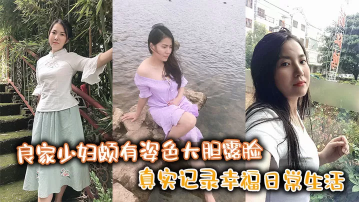 良家少妇颇有姿色大胆露脸,真实记录幸福日常生活