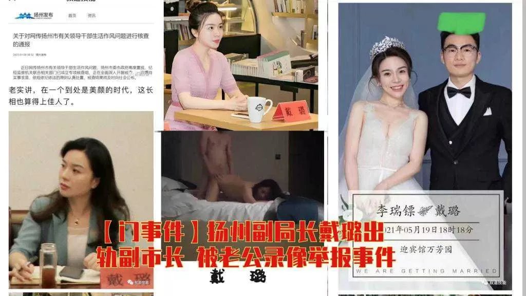 扬州副局长戴璐出轨副市长被老公录像举报事件