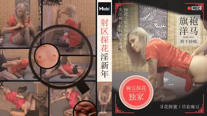 【老司机探花】射区探花淫新春,旗袍洋马胯下娇嗔