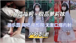 会员福利极品萝莉妹户外刺激