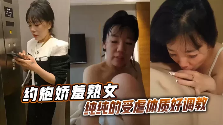 约炮娇羞熟女,纯纯的受虐体质好调教