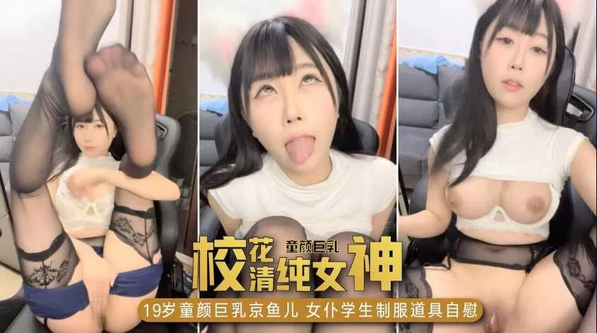 【校花清纯女神】19岁童颜巨乳京鱼儿,女仆学生制服道具自慰