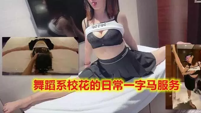 舞蹈系校花日常练功,一字马特殊服务