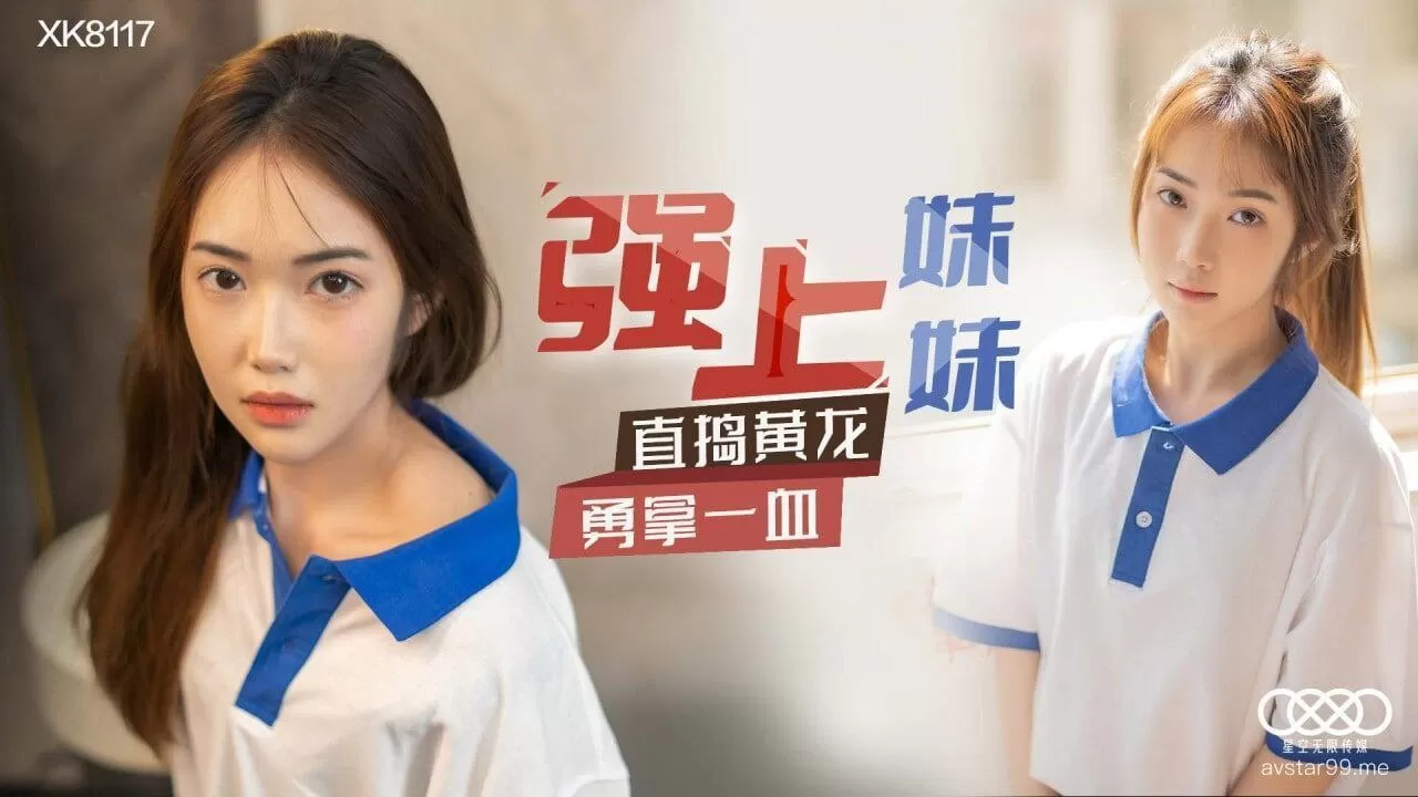 XK8117 强上妹妹 - 香菱