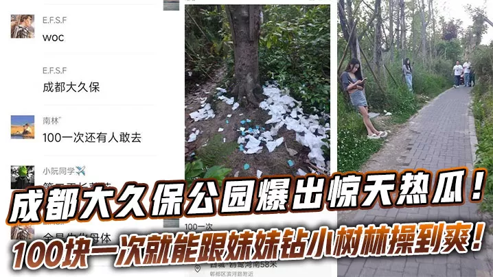 成都大久保公园爆出惊天热瓜!这地儿完全成了“野鸡一条街”,100块一次就能跟妹妹钻小树林操到爽!