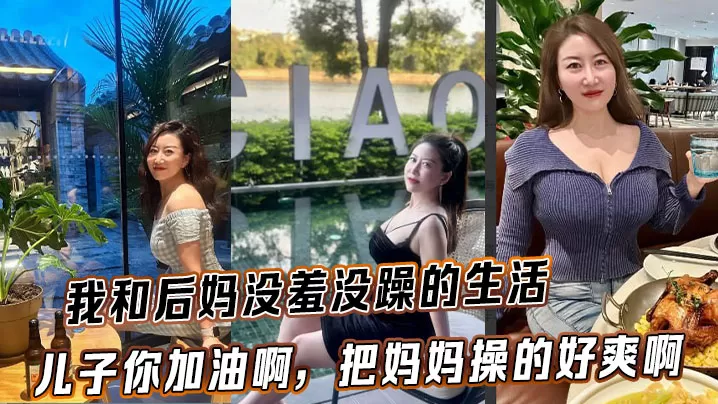 【后妈乱伦】我和后妈没羞没躁的生活,儿子你加油啊,把妈妈操的好爽啊
