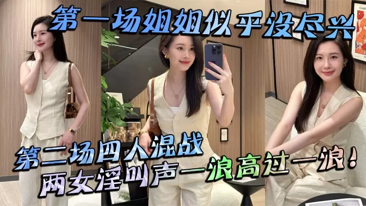 【姐弟乱伦】第一场姐姐似乎没尽兴第二场四人混战,两女淫叫声一浪高过一浪!